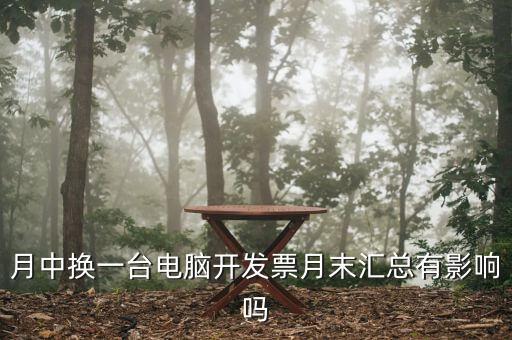 發(fā)票匯總和抄稅有沒有什么影響，增值稅票開完要打印匯總表去買發(fā)票結(jié)果不小心點了抄稅怎么辦啊還能