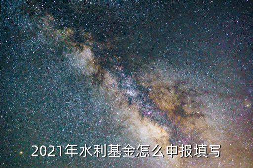 水利基金是按什么期間申報(bào)，請(qǐng)問(wèn)水利建設(shè)基金申報(bào)期限是什么時(shí)候