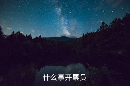 開票員賬號是什么，什么事開票員