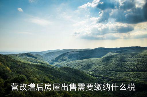 營(yíng)改增后出售固定資產(chǎn)交什么稅，營(yíng)改增后出售固定資產(chǎn)要交哪些稅費(fèi)