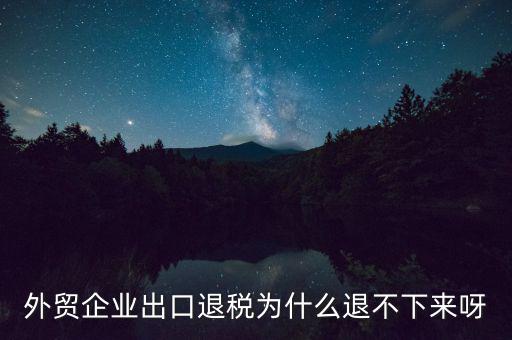 自行車出口退不了稅是什么原因，為什么出口不能退稅