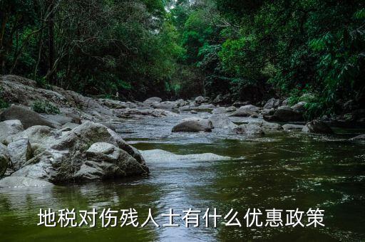 地稅有什么稅收優(yōu)惠，地稅對傷殘人士有什么優(yōu)惠政策