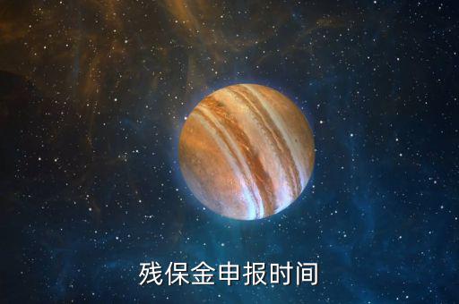 2017殘保金什么時候交，2014年8月注冊的公司2017年需要申報殘保金嗎