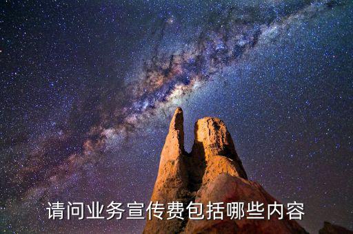 什么是業(yè)務(wù)宣傳費(fèi)嗎，宣傳費(fèi)計(jì)入什么科目