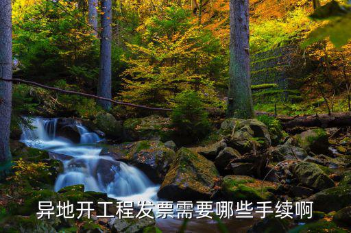 異地開票需要什么條件，在外地開票需要什么手續(xù)