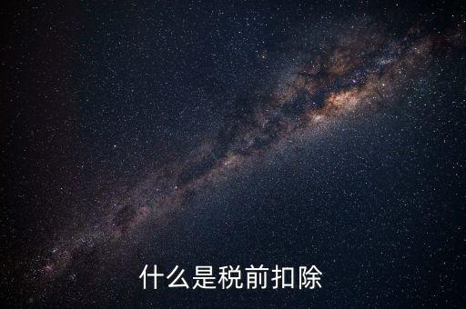 準予稅前扣除什么意思，準予在繳納企業(yè)所得稅和個人所得稅前全額扣除怎么理解