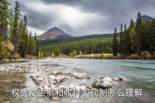 什么是權責發(fā)生制和收付實現(xiàn)制，權責發(fā)生制和收付實現(xiàn)制什么意思舉個例子