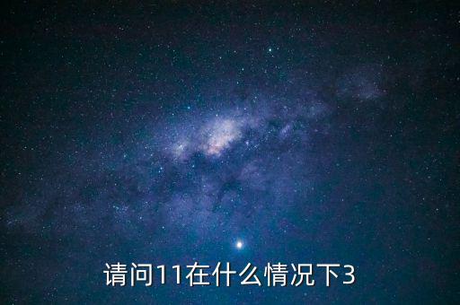什么情況下 減按3，11在什么情況下等于3