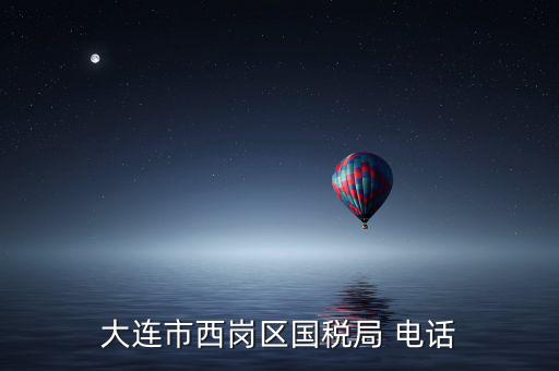 大連稅務(wù)局局長(zhǎng)叫什么，2008年大連開(kāi)發(fā)區(qū)國(guó)稅局局長(zhǎng)是誰(shuí)
