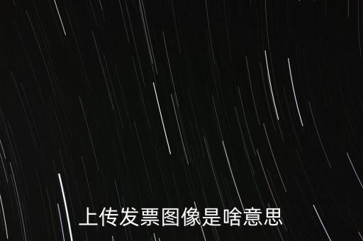 發(fā)票上傳有什么用，稅控開票系統(tǒng)里的發(fā)票上傳是什么作用