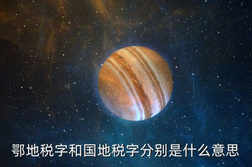 武國(guó)稅和鄂國(guó)稅有什么區(qū)別，鄂地稅字和國(guó)地稅字分別是什么意思