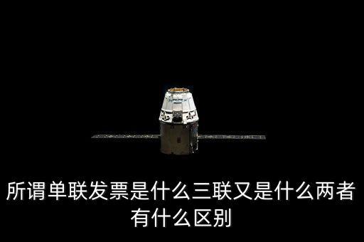 單聯(lián)發(fā)票是什么，什么是單聯(lián)票據(jù) 什么是多聯(lián)票據(jù)