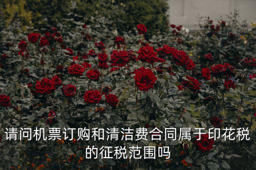 保潔合同繳納印花稅屬什么合同，打擾您了再請問保潔合同又是算哪個印花稅稅目的呢
