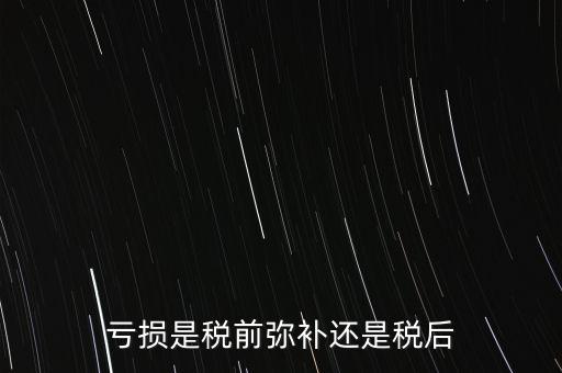 稅前彌補虧損什么意思，稅前補虧的概念
