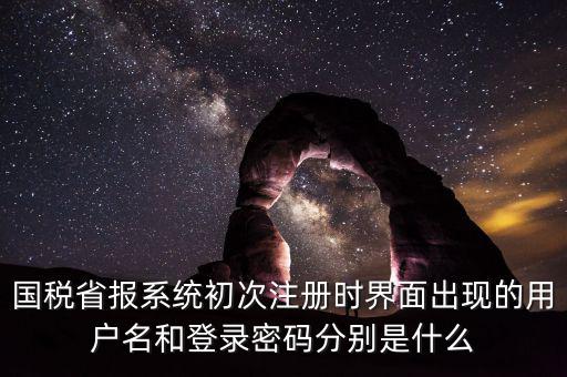 網(wǎng)上報(bào)稅的登錄名密碼是什么，登錄國(guó)稅網(wǎng)上辦稅服務(wù)廳的用戶名和密碼是什么