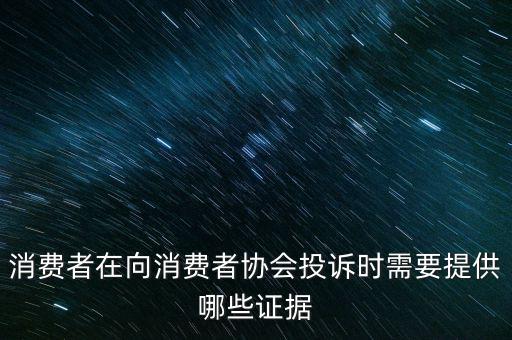 12366投訴要什么證據(jù)嗎，稅務(wù)舉報(bào)要哪些證據(jù)