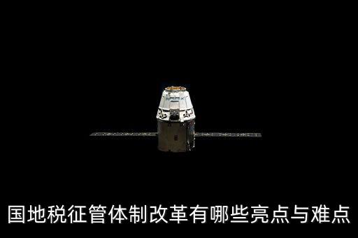 您對國地稅征管體制改革有什么建議，如何深化稅收征管體制改革