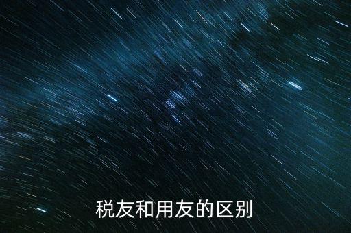 為什么使用稅友軟件，稅友和用友的區(qū)別