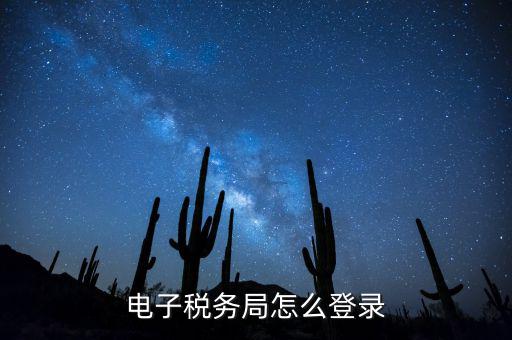 網(wǎng)上稅務(wù)局為什么登錄，電子稅務(wù)局怎么登錄