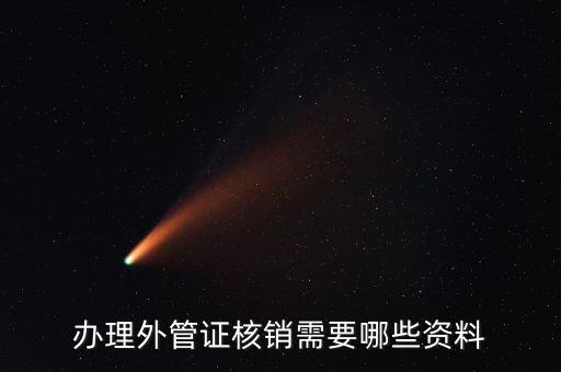 地稅核銷外經(jīng)證需要什么資料，外經(jīng)證過(guò)期核銷需要哪些資料