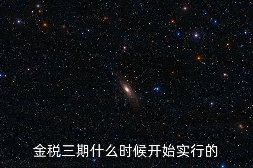 金稅三期里的審核什么時(shí)候用，金稅三期系統(tǒng)怎么用