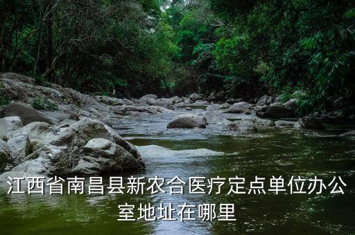 蓮塘地稅局辦公的單位在什么位置，江西省南昌縣新農(nóng)合醫(yī)療定點(diǎn)單位辦公室地址在哪里