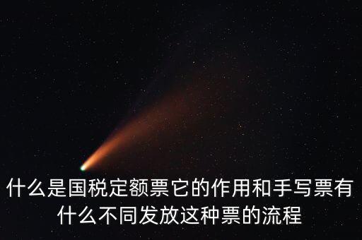 國(guó)稅定額發(fā)票是什么意思，買(mǎi)國(guó)稅定額發(fā)票和地稅定額發(fā)票有什么區(qū)別