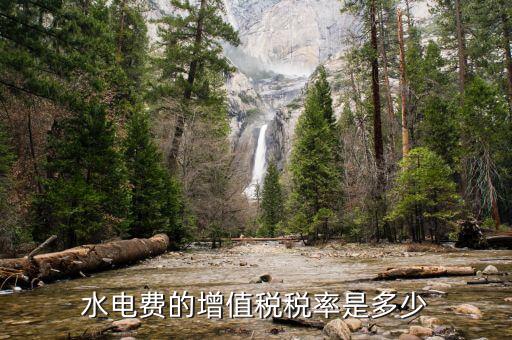 水費(fèi)所交增值稅為什么，為什么業(yè)主用自來(lái)水還要交稅