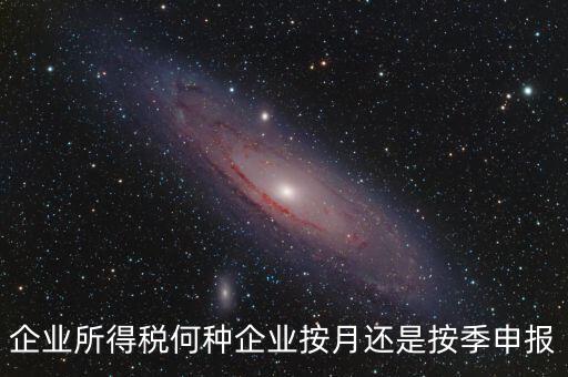 什么企業(yè)按季申報(bào)，小規(guī)模企業(yè)按月申報(bào)和按季申報(bào)增值稅會計(jì)處理的區(qū)別