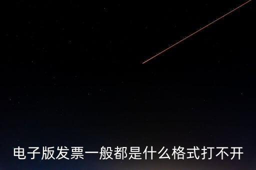 電子發(fā)票什么格式，電子版發(fā)票一般都是什么格式打不開