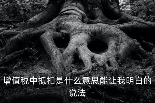 國(guó)稅抵扣什么意思，稅票抵扣是什么意思