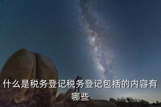 國(guó)稅網(wǎng)站的扣繳稅款登記是什么，什么是個(gè)稅扣繳義務(wù)人的扣繳稅款登記