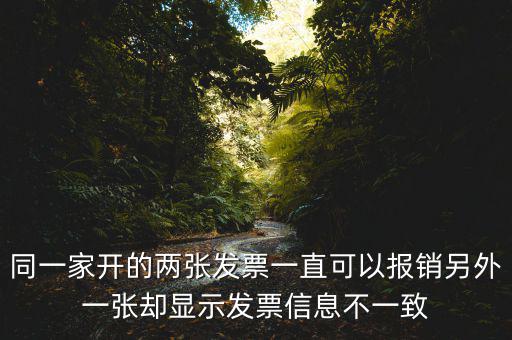 定額發(fā)票查詢不一致是什么原因，發(fā)票查驗結(jié)果不一致是怎么回事求推薦的查驗平臺