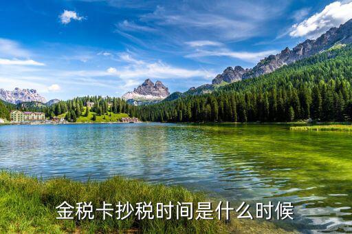 金稅盤什么時(shí)間抄稅，金稅盤的抄稅期限是固定每個月15號還是跟稅局的報(bào)稅期限變動