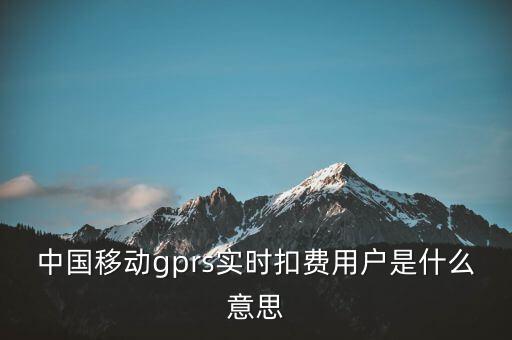 實時扣款是什么意思，實時扣款信是什么意思