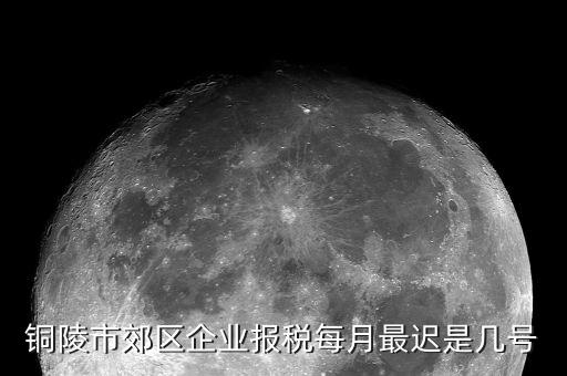 銅陵地稅什么時(shí)候上班，銅陵市郊區(qū)企業(yè)報(bào)稅每月最遲是幾號(hào)