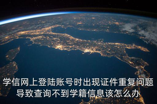 上網(wǎng)為什么顯示證件重復(fù)，為什么網(wǎng)吧上網(wǎng)刷卡時(shí)出現(xiàn)證件重復(fù)怎么解決