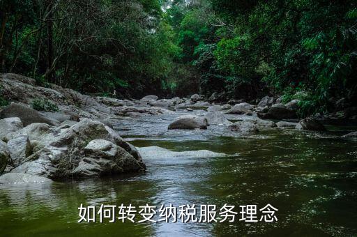 稅務新發(fā)展理念是什么，如何在稅務工作中實現創(chuàng)新