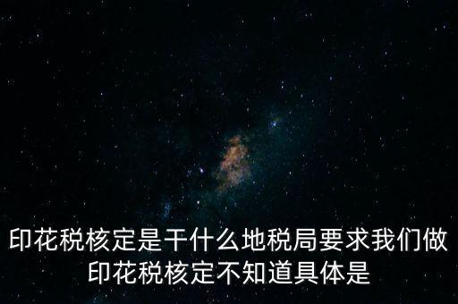 核定征收印花稅什么意思，核定征收印花稅計(jì)稅依據(jù)