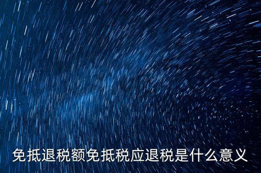 免抵退稅額免抵稅應退稅是什么意義