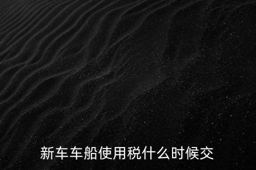 公司的汽車車船稅什么時(shí)候申報(bào)，車船稅應(yīng)當(dāng)在什么時(shí)候申報(bào)繳納 承德