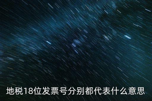 18位發(fā)票是什么意思，18位稅號(hào)的增值稅專用發(fā)票怎么開(kāi)