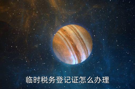 在地稅局申請臨時(shí)戶有什么要求，臨時(shí)稅務(wù)登記證怎么辦理