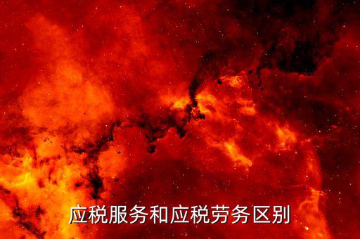 納稅服務(wù) 是什么意思，什么是稅收?qǐng)?zhí)法和納稅服務(wù)兩者誰(shuí)更重要有更好的例子來說明嗎