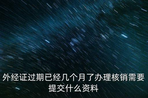 銷外經(jīng)證需要什么，外經(jīng)證注銷需要帶哪些資料