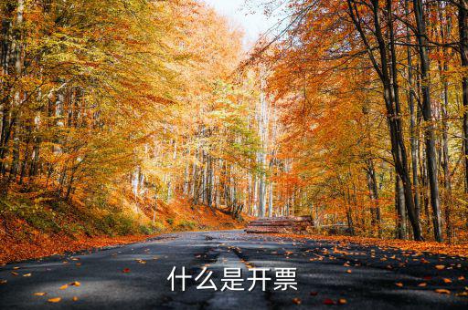 什么是開(kāi)票