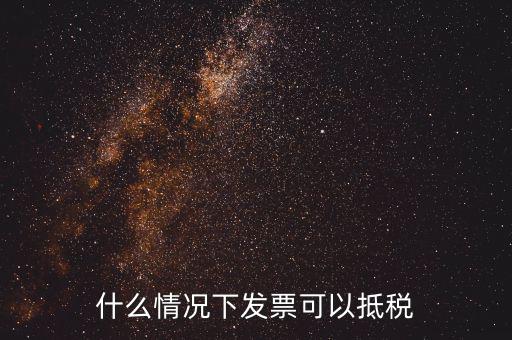 什么發(fā)票可以抵銷項稅嗎，什么樣的增值稅發(fā)票可以抵扣