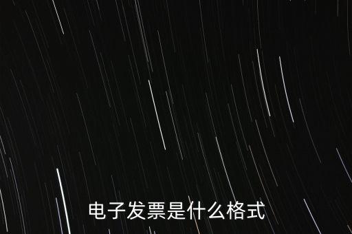 電信紙質(zhì)發(fā)票什么樣子，話費(fèi)發(fā)票是什么樣的
