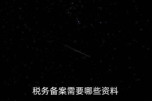 國(guó)稅備案需要什么資料，新開(kāi)小規(guī)模公司國(guó)稅備案需要哪些材料