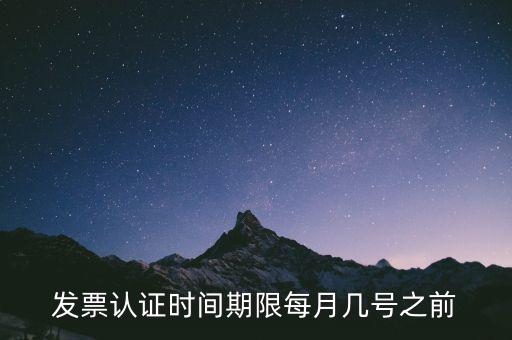 老稅號的發(fā)票認證到什么時候，發(fā)票認證期限為多少天